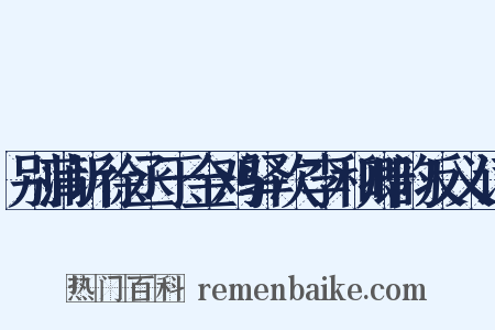 别蒲圻徐丞于金鸡驿次李和卿韵反义词是什么意思的图片